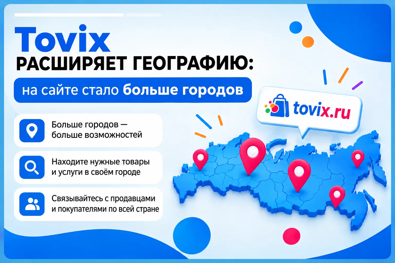 Tovix расширяет географию: на сайте стало больше городов
