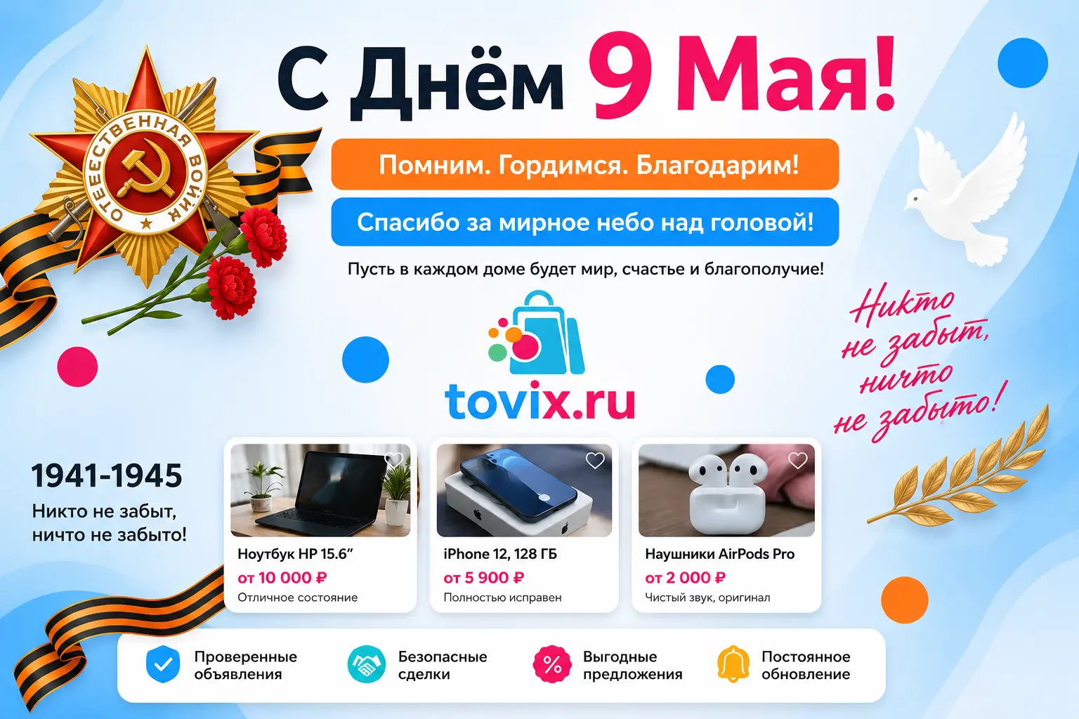 9 Мая — это день памяти, гордости и благодарности тем, кто подарил нам мирное небо над головой