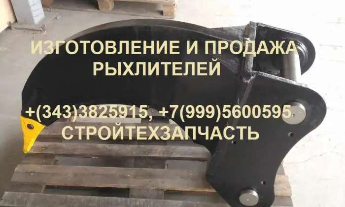 Клык-рыхлитель на мини-экскаватор на экскаватор-погрузчик