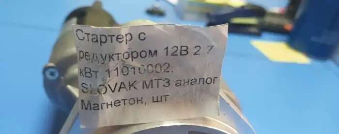 Стартер с редуктором 12В 2.7 кВт 11010002, slovak