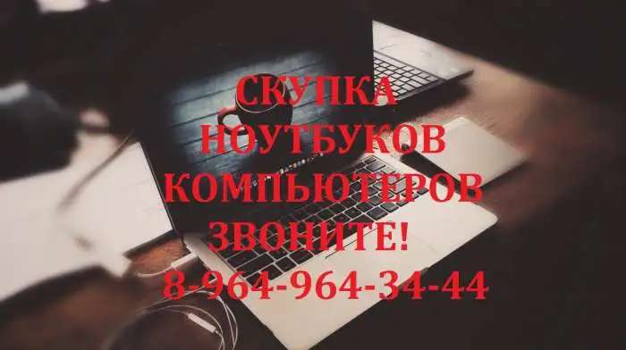 Скупка-Выкуп Уфа ноутбуков, жк мониторов, компьютеров в рабочем и нерабочем состоянии в Уфе.