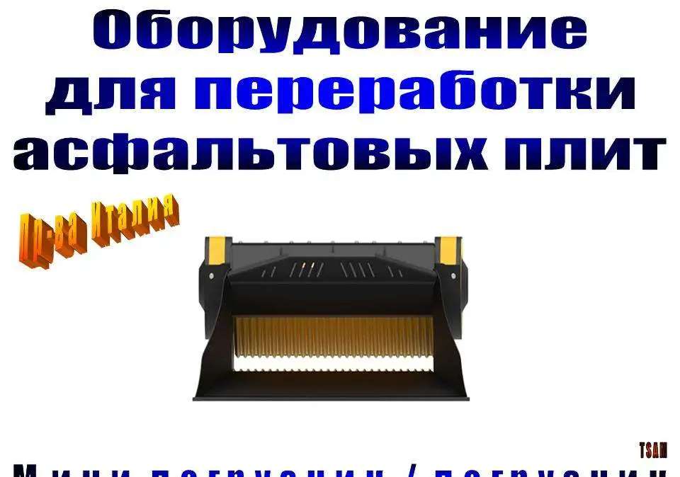 Переработка асфальтовых плит мини-погрузчиком / погрузчиком