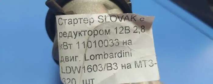 Стартер slovak с редуктором 12В 4,2 кВт