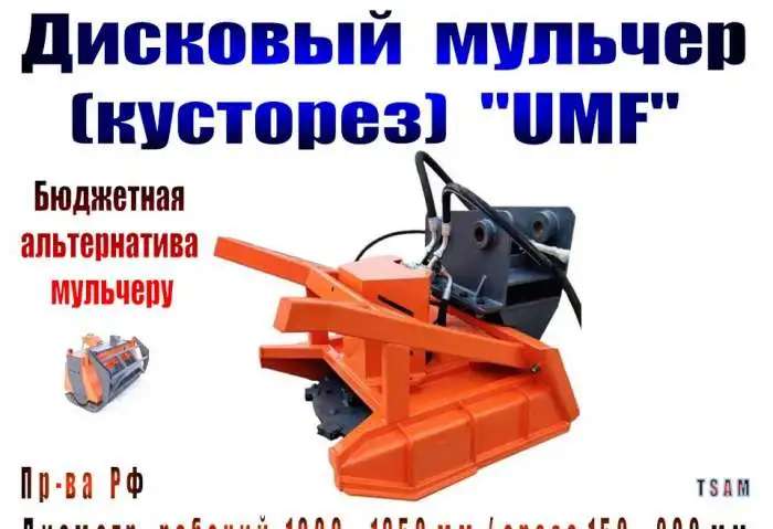 Кусторез (дисковый мульчер) 
