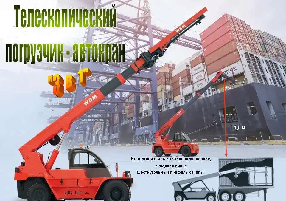 Телескопический вилочный погрузчик - автокран «WSM»