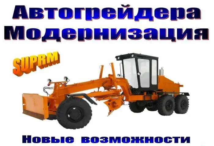 Автогрейдера ДЗ-98М / ГС-14.02 / ДЗ-122Б Модернизация