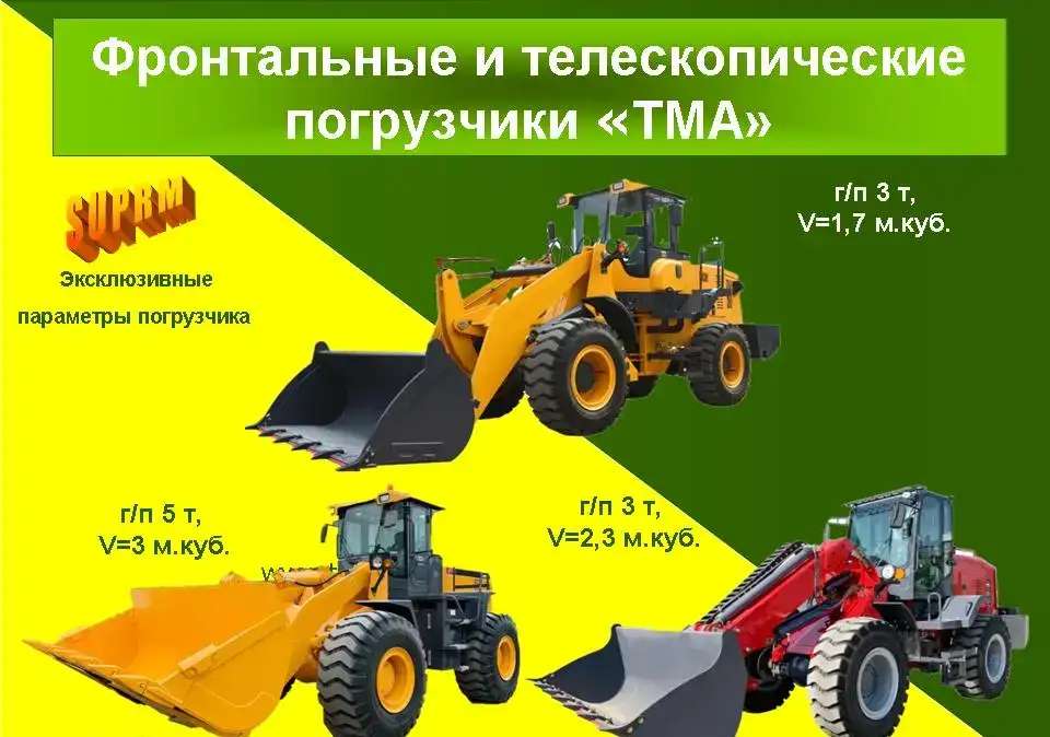 Фронтальные и телескопические погрузчики «TMA» (TeleMaxAgri)