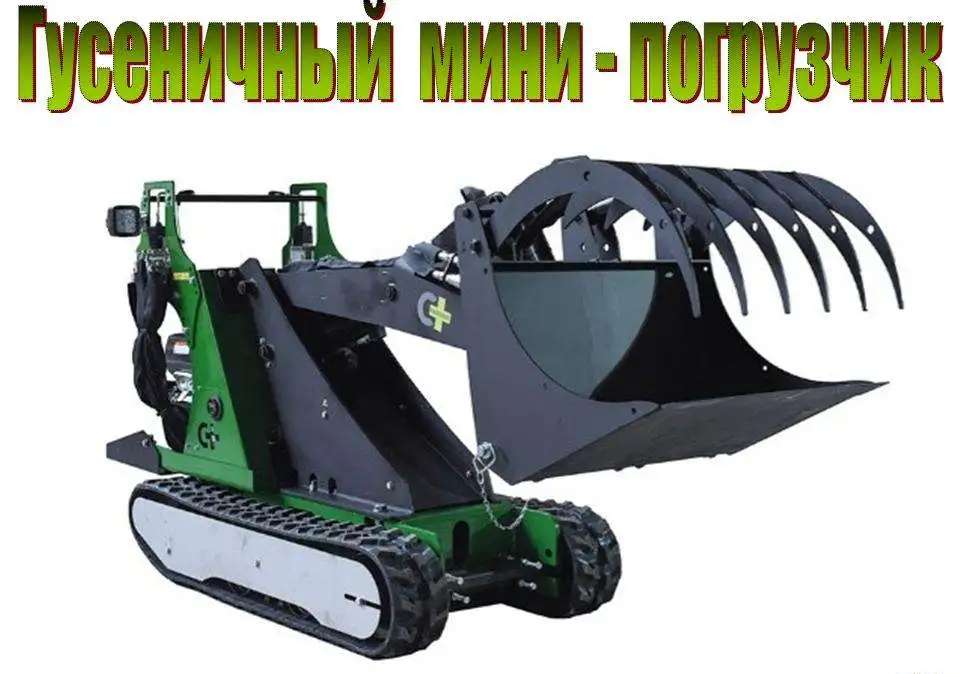 Гусеничный мини-погрузчик
