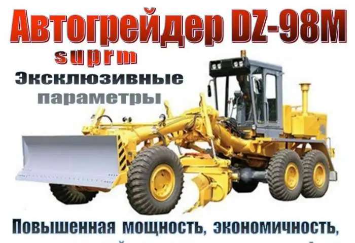Автогрейдер DZ-98 (240...300* л.с.). Новые и повышенные параметры 