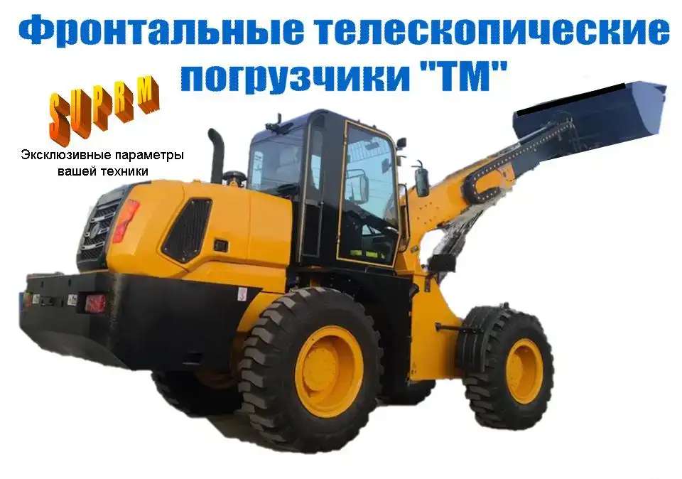 Фронтальные телескопические погрузчики 
