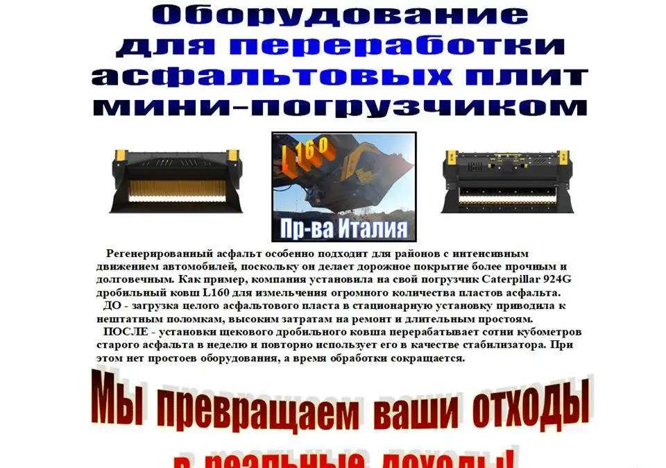 Переработка асфальтовых плит мини-погрузчиком / погрузчиком