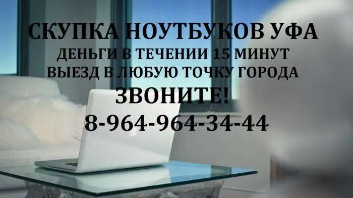 Скупка-Выкуп Уфа ноутбуков, жк мониторов, компьютеров в рабочем и нерабочем состоянии в Уфе.
