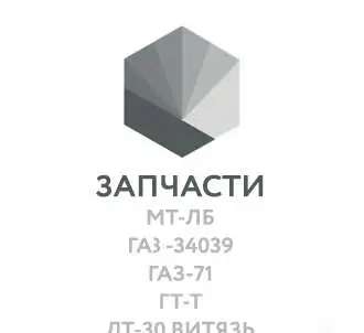 Запчасти МТЛБ, ГАЗ-71, ГАЗ-34039, ГТ-Т, ПТС-М
