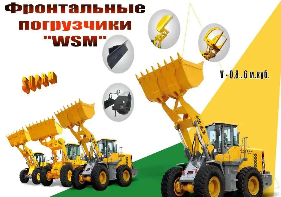 Фронтальные погрузчики «WSM»