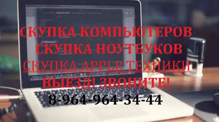 Скупка-Выкуп Уфа ноутбуков, жк мониторов, компьютеров в рабочем и нерабочем состоянии в Уфе.