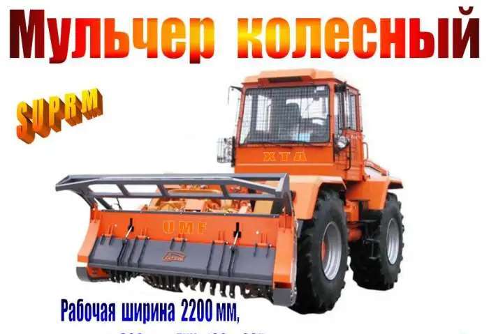 Мульчер колесный 
