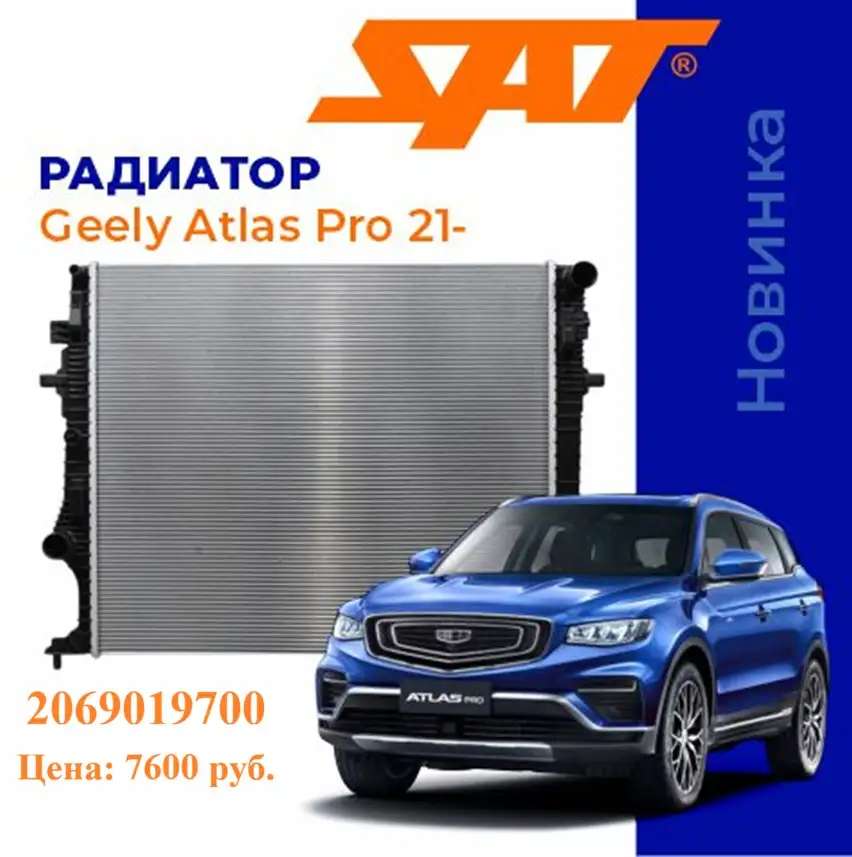 Радиатор Geely Atlas Pro 21-