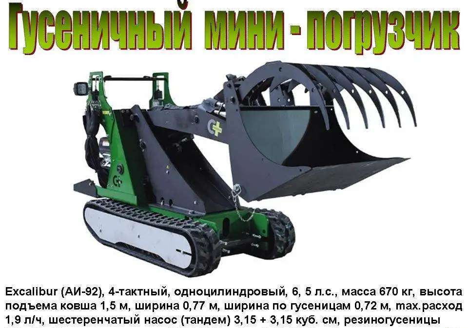 Гусеничный мини-погрузчик