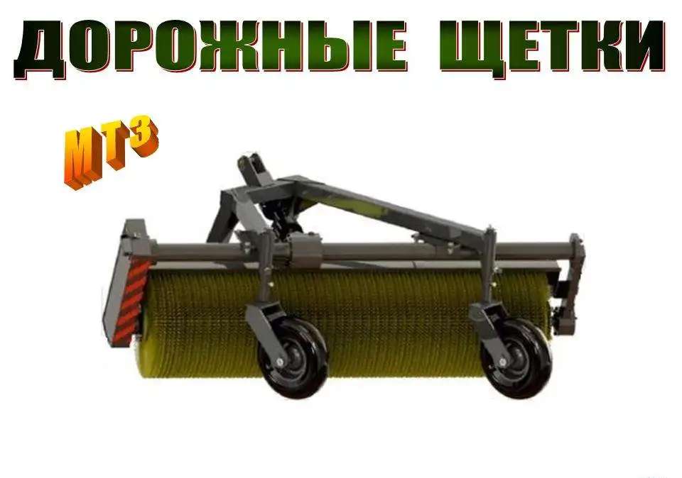 Дорожные щетки 