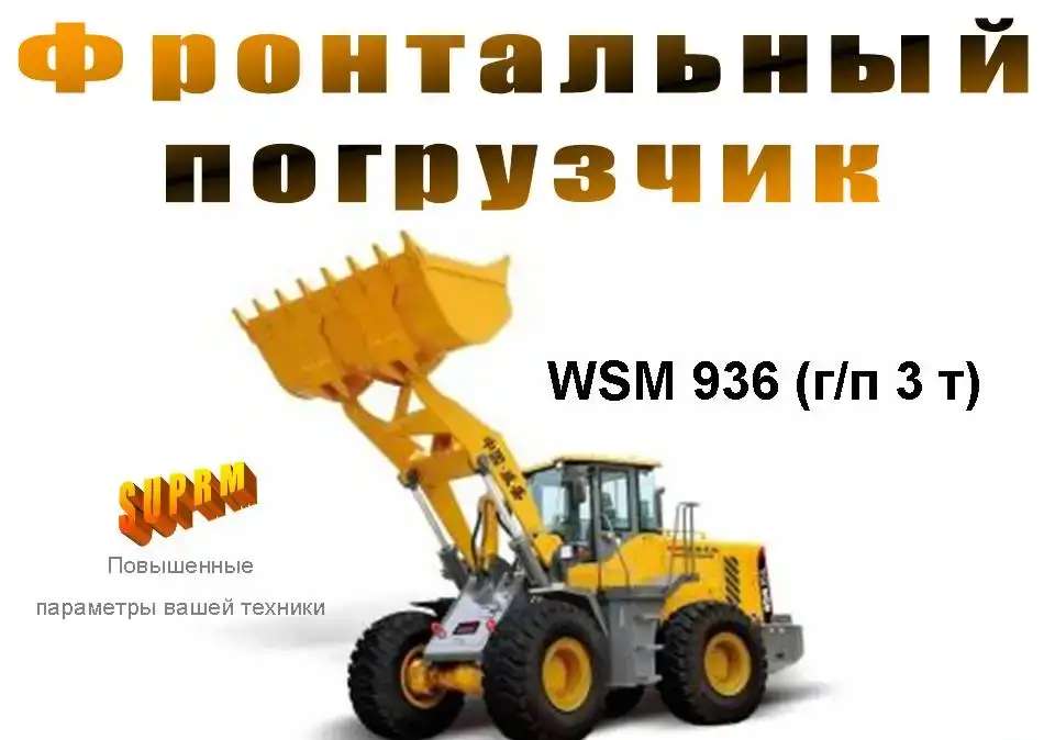 Фронтальные погрузчики «WSM»