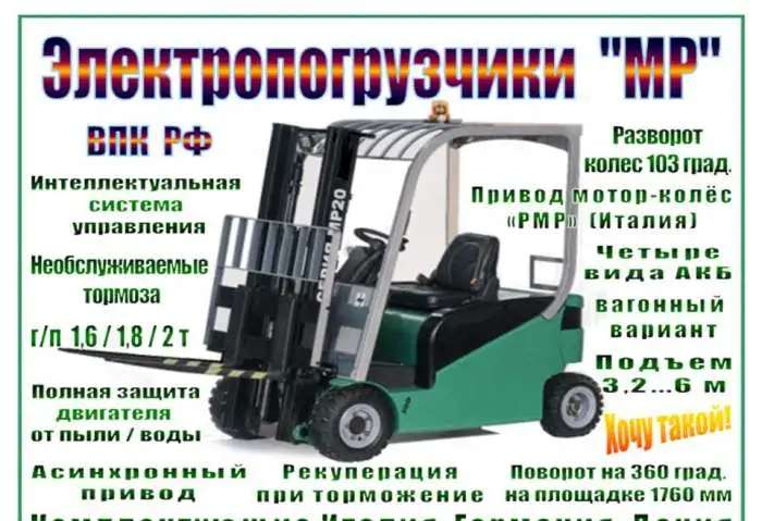 Электропогрузчик МР (г/п 1,6...2 т)