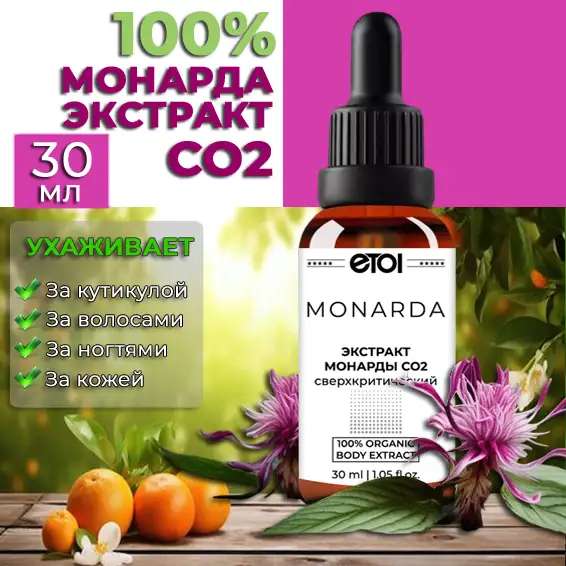 Экстракт Монарды, 30 мл. ОПТОМ