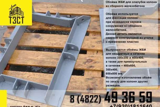 Обойма для монтажа колонн