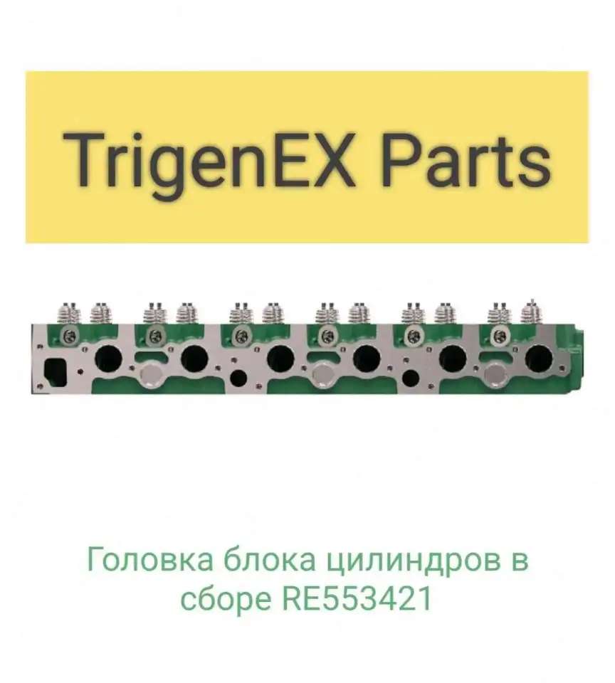 Продам головку блока цилиндров в сборе RE553421 (John Deere).