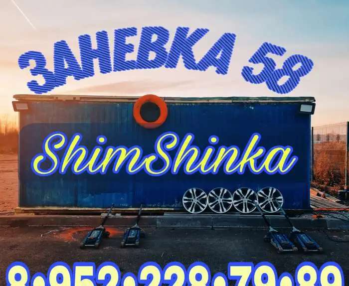 Шиномонтаж