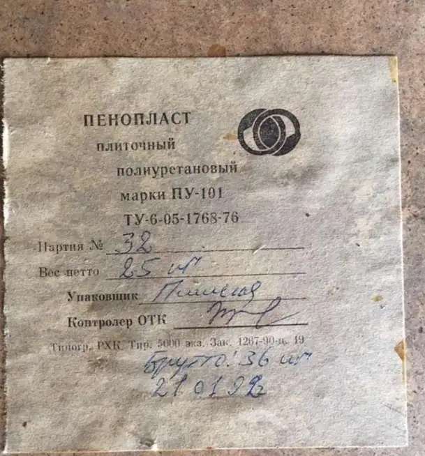 Пенопласт ПУ 101