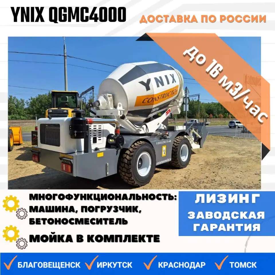 Бетоносмеситель с самозагрузкой YNIX QGMC4000 16 м3 час