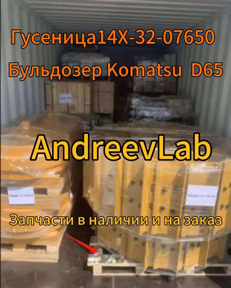 Гусеница14Xна Бульдозер Komatsu D65
