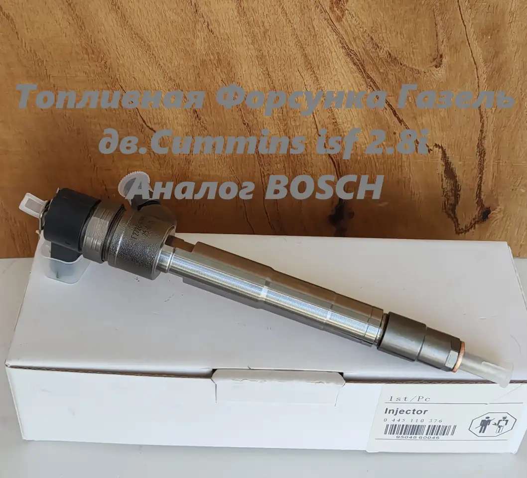 Форсунки топливные Cummins 2.8 Анвалог BoschГАЗель