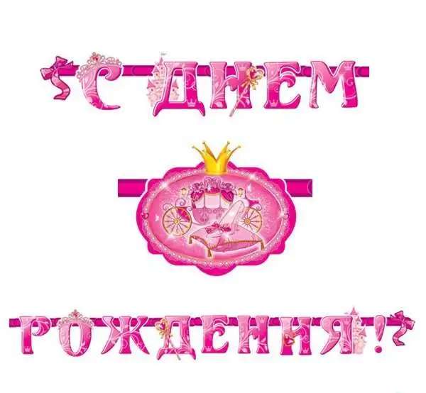 Праздничная посуда Моя принцесса