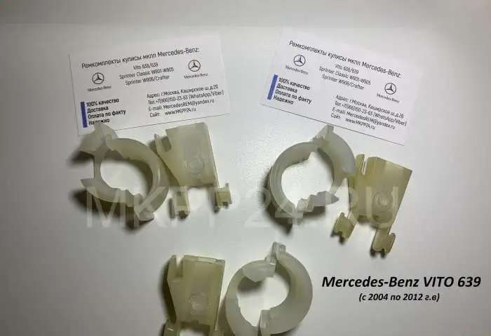 Ремкомплекты кулис мкпп Mercedes-Benz Vito 638/639; Sprinter W901-W905/W909; Sprinter W906/VW CRAFTER