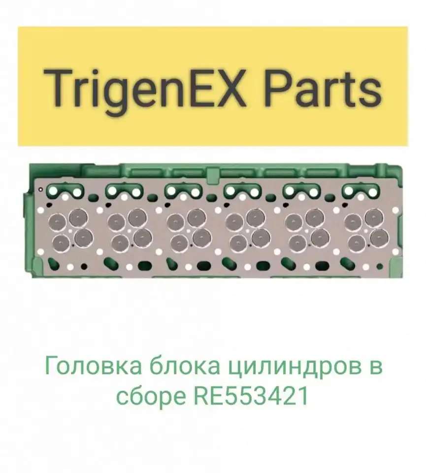 Продам головку блока цилиндров в сборе RE553421 (John Deere).