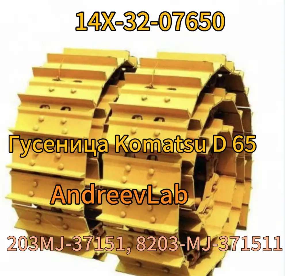 Гусеница14Xна Бульдозер Komatsu D65