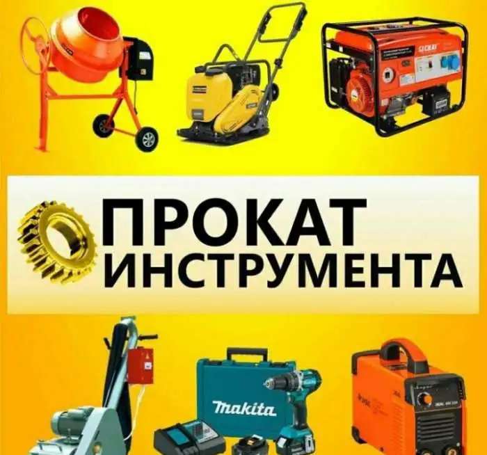Аренда/прокат инструмента