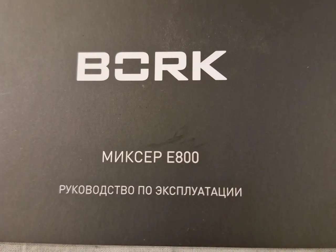 Планетарный миксер Bork E800
