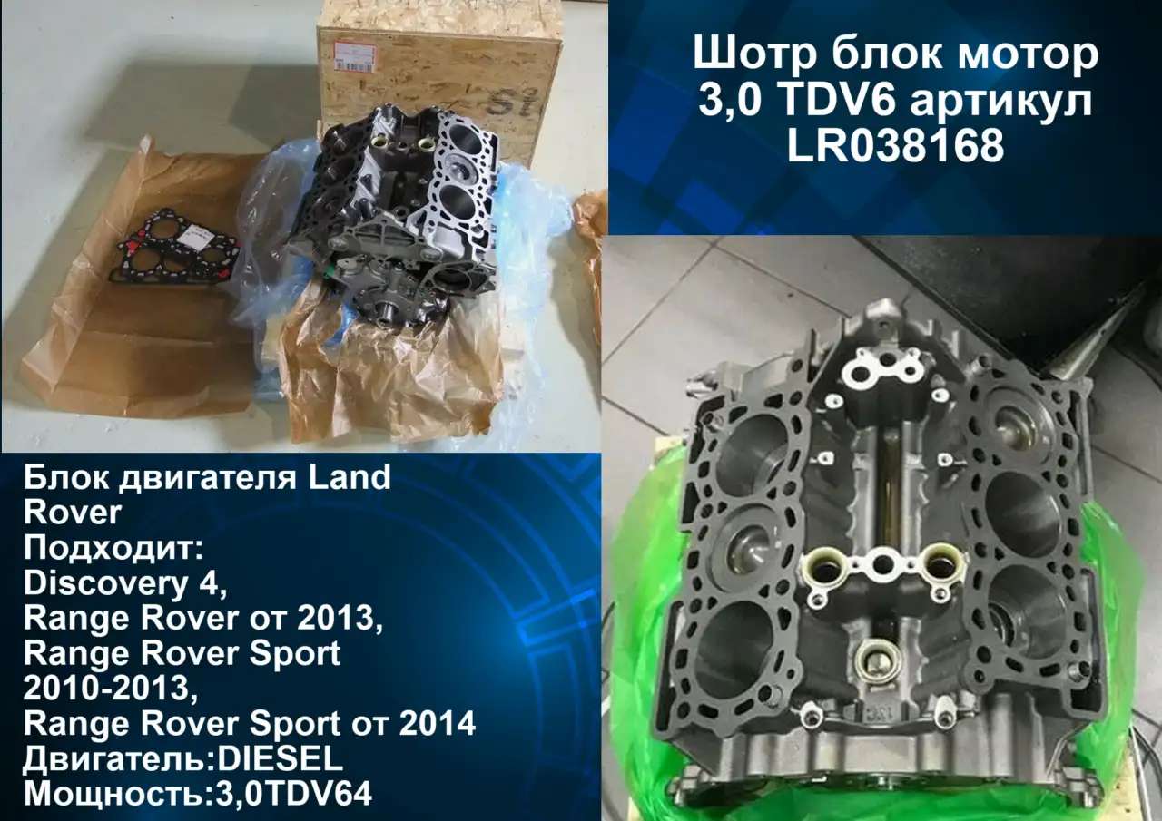 Шорт блок мотор 3,0 TDV6 артикул LR038168