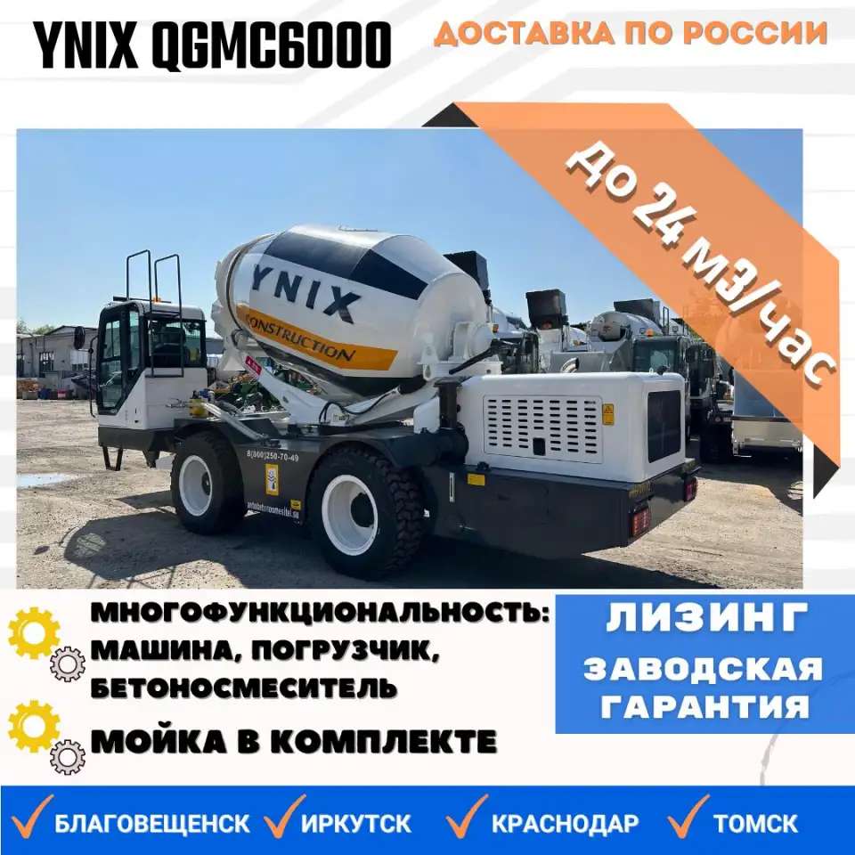 Бетоносмеситель с самозагрузкой YNIX QGMC6000 24 м3 час
