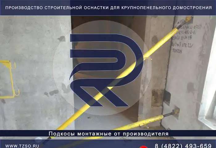 Подкос монтажный для колонн (укос)