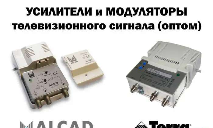 Усилители и модуляторы ТВ сигнала (Alcad, Terra)