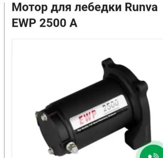 Мотор для лебедки Runva EWP 2500A