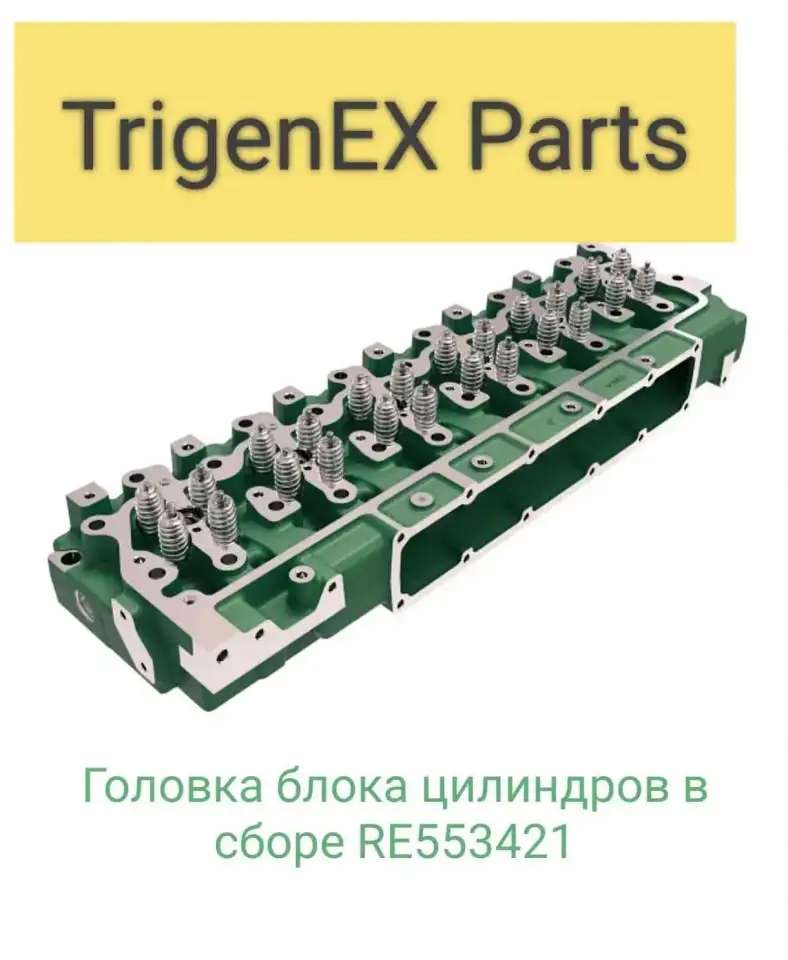 Продам головку блока цилиндров в сборе RE553421 (John Deere).