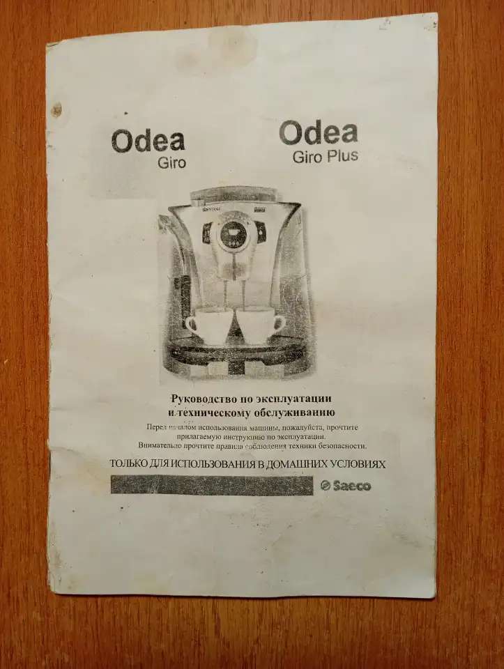 Кофемашина Saeco Odea Giro Plus
