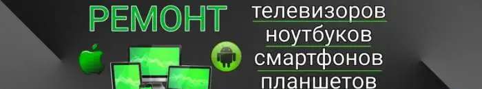 ремонт компьютеров, телефонов, планшетов