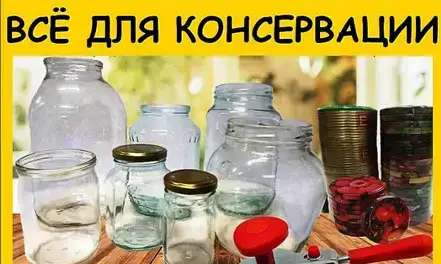 Банки стеклянные для консервирования и хранения