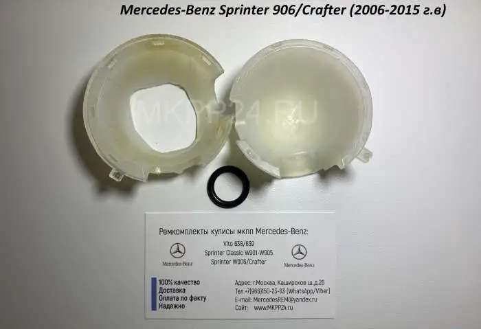 Ремкомплекты кулис мкпп Mercedes-Benz Vito 638/639; Sprinter W901-W905/W909; Sprinter W906/VW CRAFTER
