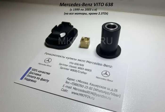 Ремкомплекты кулис мкпп Mercedes-Benz Vito 638/639; Sprinter W901-W905/W909; Sprinter W906/VW CRAFTER